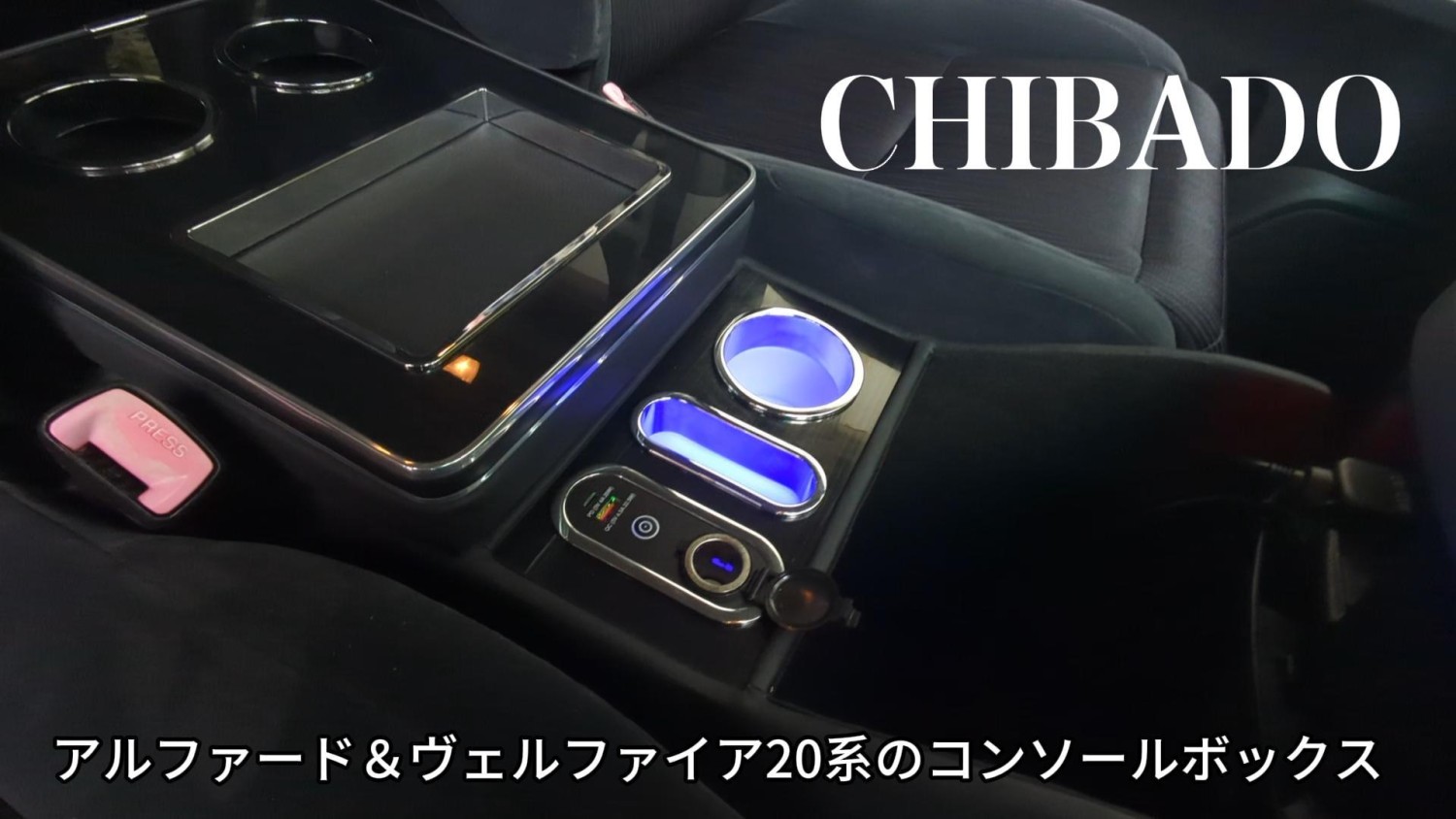 CHIBADO コンソールボックス アルファード ヴェルファイア 20系 専用設計 ドリンクホルダー スマートコンソール LED付き 調光可 :  alphard-20 : Allen Crystal - 通販 - Yahoo!ショッピング