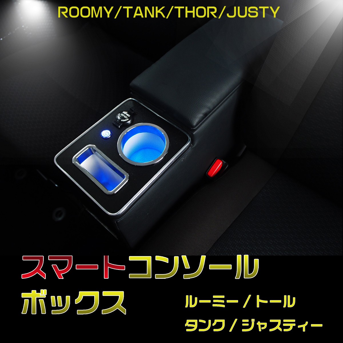 在庫一掃商品 コンソールボックス ルーミー ROOMY適用 THOR TANK JUSTY 