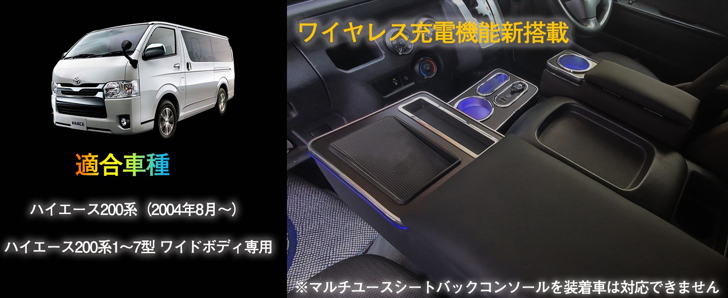 ハイエース センターコンソール 200系 ワイドボディ 専用 コンソール