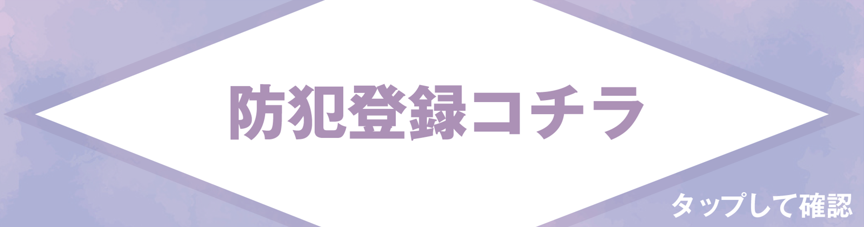 防犯登録【当ストアの自転車と同時購入のお客様のみ対応】 当