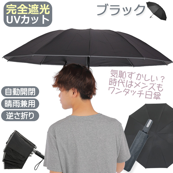 日傘 完全遮光 折りたたみ メンズ レディース 晴雨 兼用