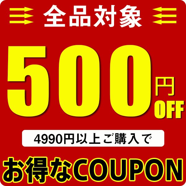 500円OFF（限定セール）