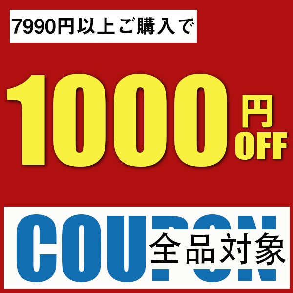 1000円OFF（限定セール）