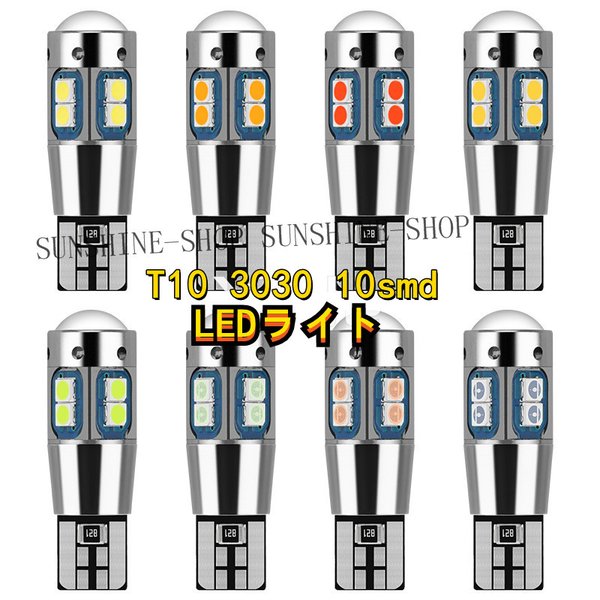 T10 3030 10smd LEDライト W5W ルームランプ バルブ ランプ ポジションランプ ナンバーライト バックランプ 高輝度 12V  自動車 改装 10個セット 汎用 U7cT9hce5Z, 自動車 - sliming.in