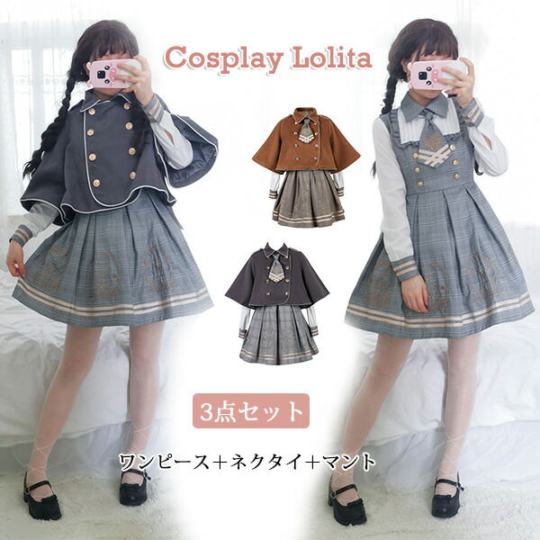 3点セット】ワンピース ロリータ 長袖 制服 コスプレ 探偵 大きい
