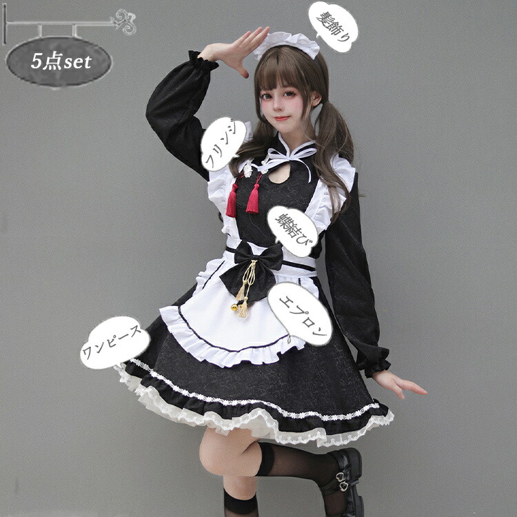 5点セット】ロリータ メイド服 中華風 チャイナボタン 黒 大きい