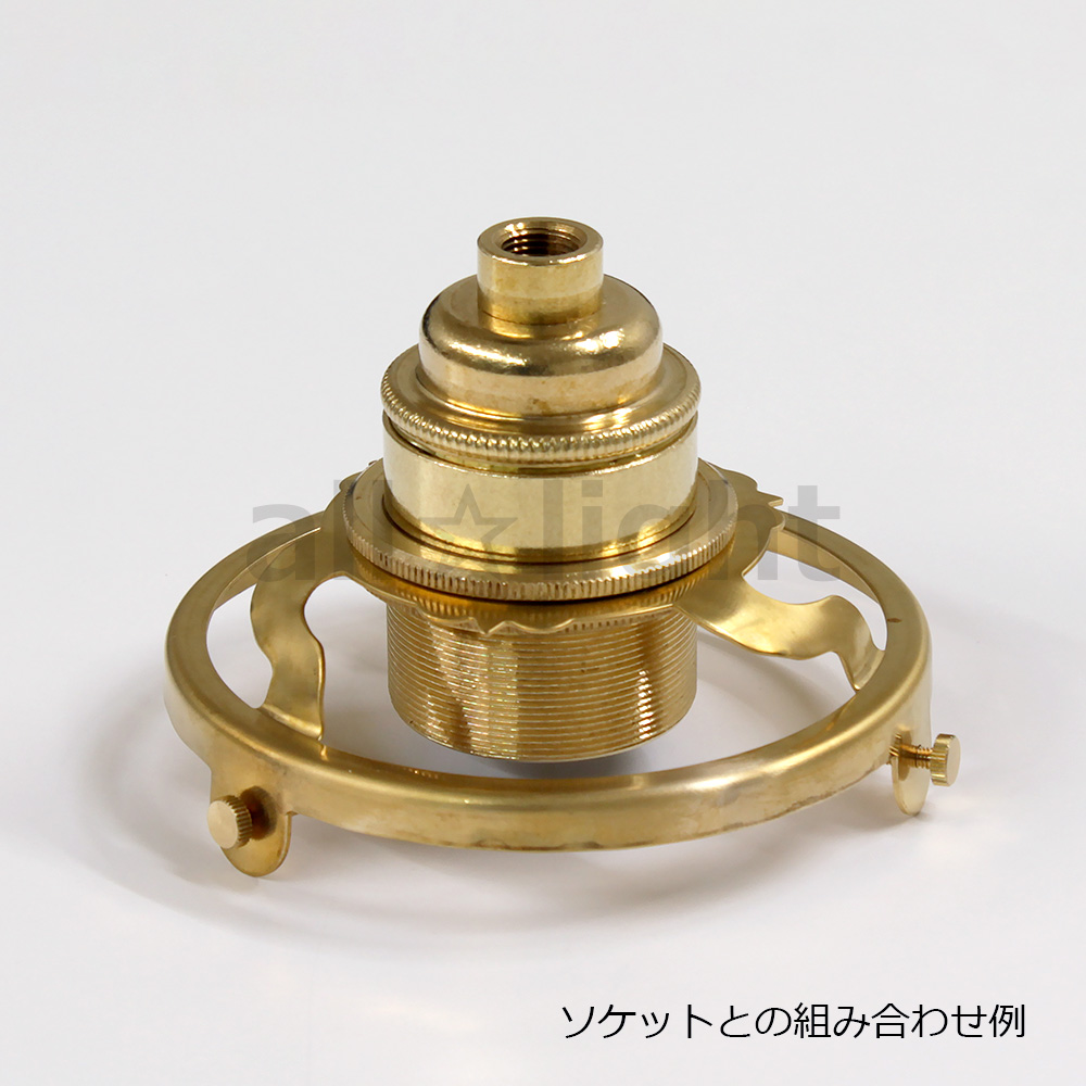 ☆ 真鍮製フランス式ギャラリー 横ネジ式 セード取り付け用部材 φ94