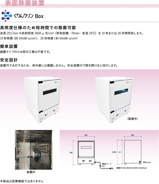 DNライティング 紫外線除菌装置 くりんクリンBox（ランプ付） 表面除