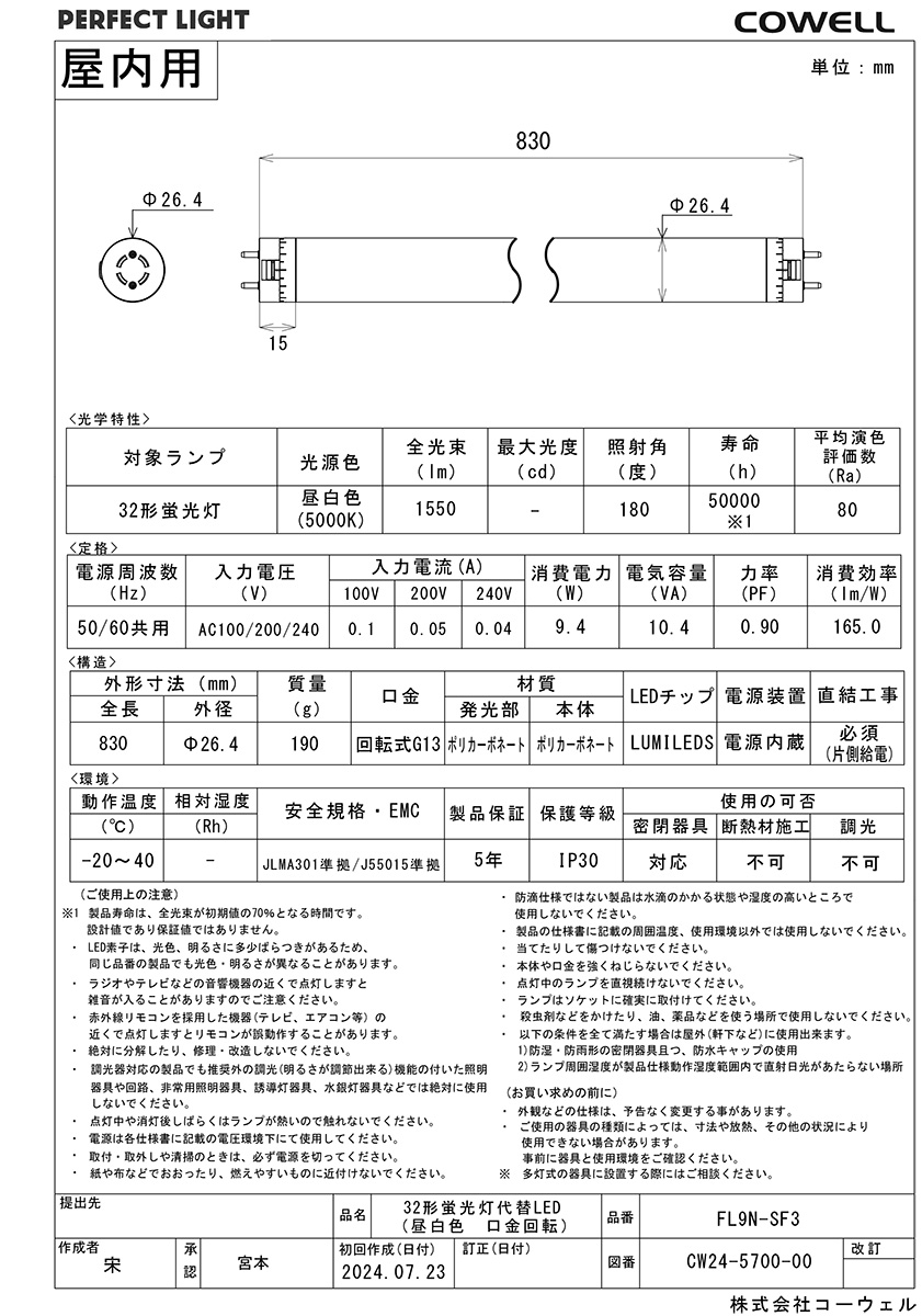 COWELL 直管LEDランプ（LED蛍光灯） 32形 5000K 昼白色相当 商品