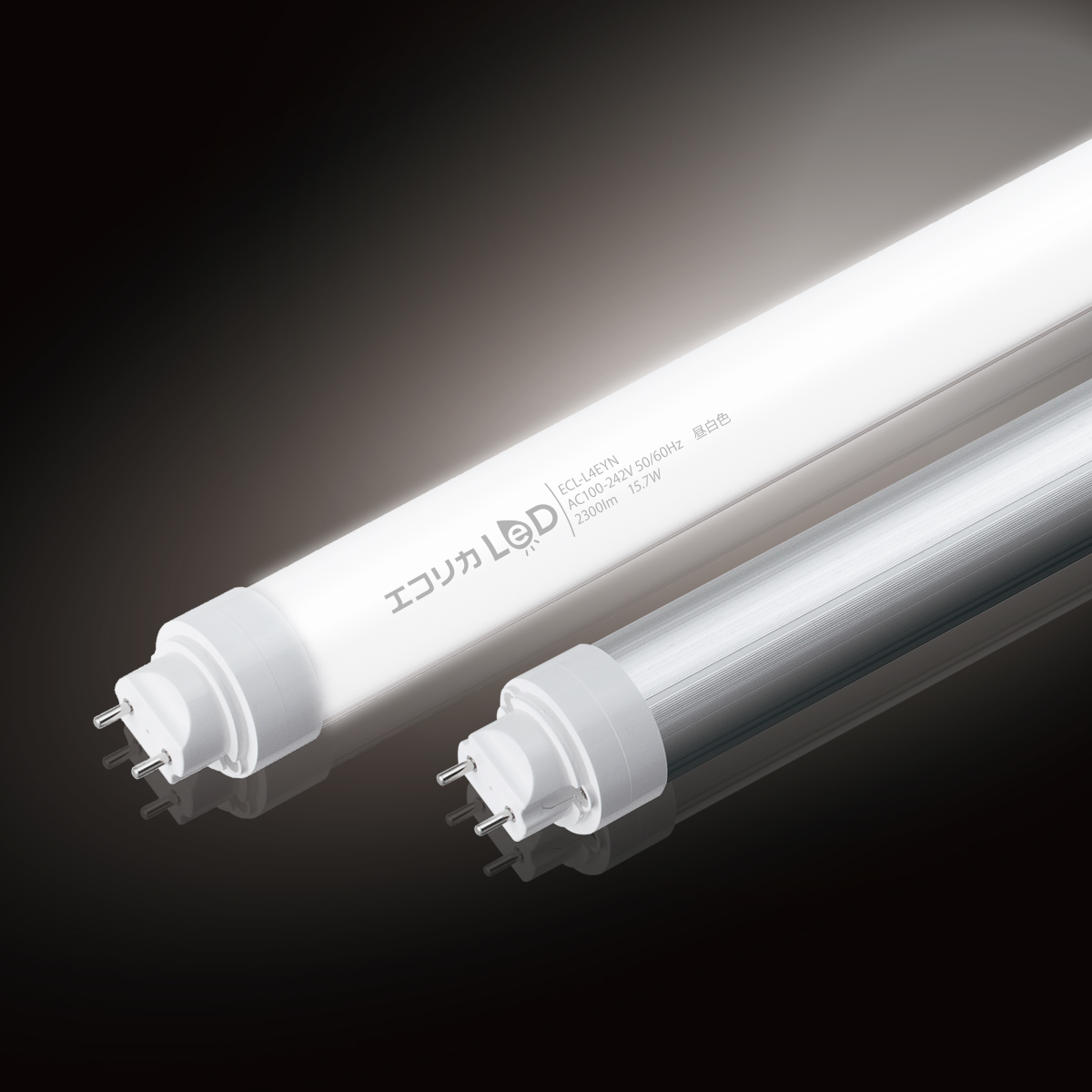 エコリカ　直管形LEDランプ 工事不要 3Wayタイプ 15.7W 40形 G13 昼白色相当　ECL-L4EYN