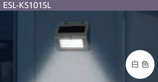 ELPA　LEDセンサーウォールライト ステンレスウォールライト 薄型 白色LED 120lm 防水仕様(IPX4防沫形) 広範囲照射タイプ　ESL-KS101SL | ELPA | 02