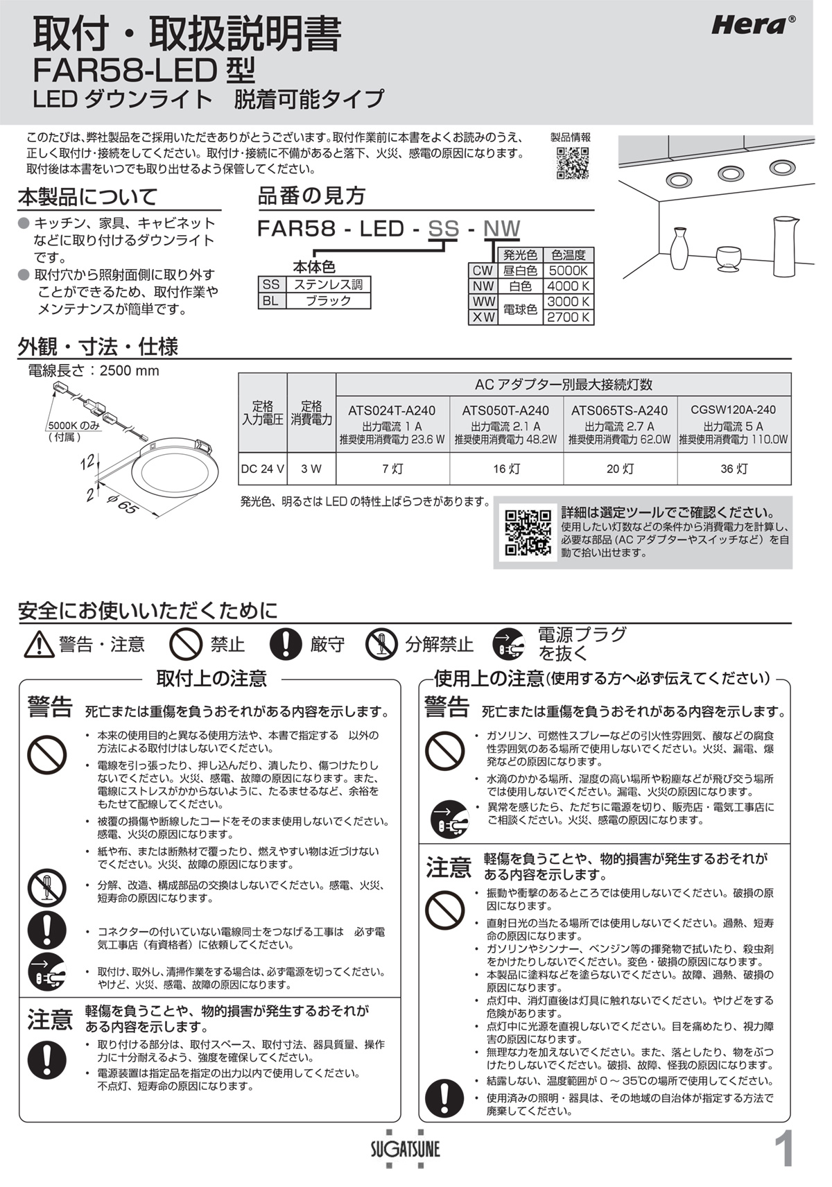 スガツネ LAMP Hera LEDダウンライト FAR58-LED型 脱着可能タイプ 電球