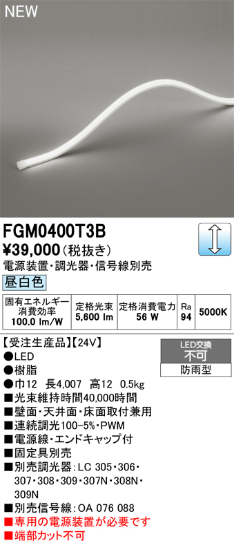 ＯＤＥＬＩＣ　エクステリアライト　間接照明　屋外用　フレキシブルライン　トップビュー3面発光 10×10　長4007mm　昼白色5000K　FGM0400T3B ※受注生産品_1