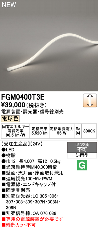 ＯＤＥＬＩＣ　エクステリアライト　間接照明　屋外用　フレキシブルライン　トップビュー3面発光 10×10　長4007mm　電球色3000K　FGM0400T3E ※受注生産品_1