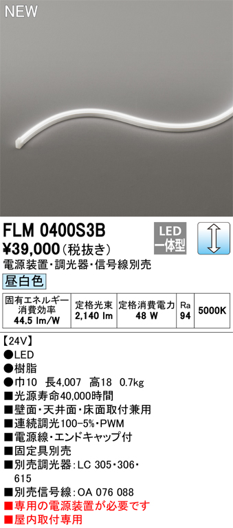 ＯＤＥＬＩＣ　室内用間接照明 フレキシブルライン サイドビュー 3面発光8×16 LED DC24V 全長4007mm 調光 昼白色 5000K 電源線・エンドキャップ付　FLM0400S3B_1
