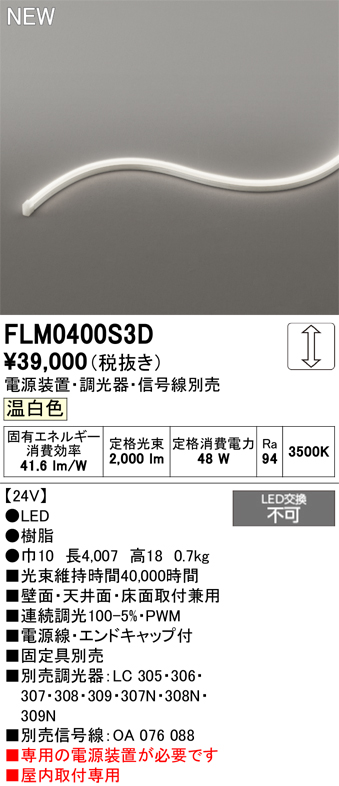 ＯＤＥＬＩＣ　室内用間接照明　屋内用　フレキシブルライン　サイドビュー3面発光 8×16　長4007mm　温白色3500K　FLM0400S3D_1