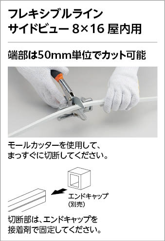 ＯＤＥＬＩＣ　室内用間接照明　屋内用　フレキシブルライン　サイドビュー3面発光 8×16　長4007mm　温白色3500K　FLM0400S3D_5