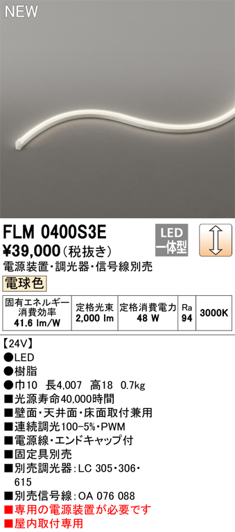 ＯＤＥＬＩＣ　室内用間接照明 フレキシブルライン サイドビュー 3面発光8×16 LED DC24V 全長4007mm 調光 電球色 3000K 電源線・エンドキャップ付　FLM0400S3E_1