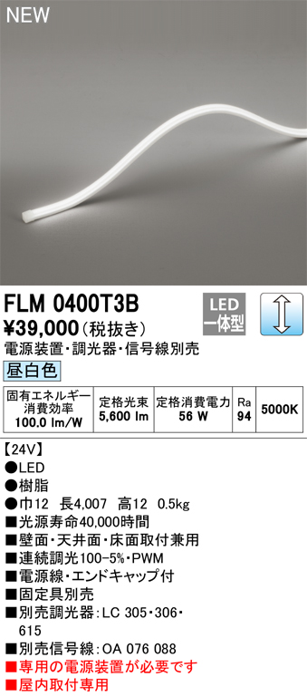 ＯＤＥＬＩＣ　室内用間接照明 フレキシブルライン トップビュー 3面発光10×10 LED DC24V 全長4007mm 調光 昼白色 5000K 電源線・エンドキャップ付　FLM0400T3B_1
