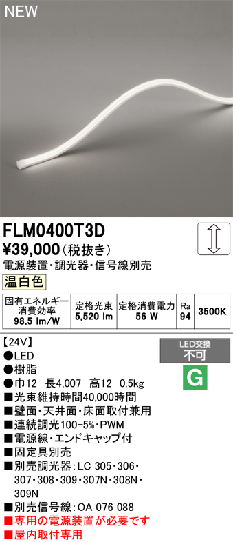 ＯＤＥＬＩＣ　室内用間接照明　屋内用　フレキシブルライン　トップビュー3面発光 10×10　長4007mm　温白色3500K　FLM0400T3D_1