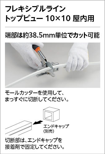 ＯＤＥＬＩＣ　室内用間接照明　屋内用　フレキシブルライン　トップビュー3面発光 10×10　長4007mm　温白色3500K　FLM0400T3D_4