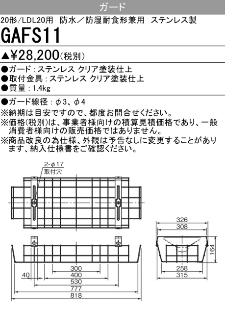 三菱 ＬＥＤ施設照明器具用ガード 防湿防雨形 ステンレス製 Ｍｙシリーズ２０形・Lファイン２０形用 GAFS11 ※受注生産品の画像
