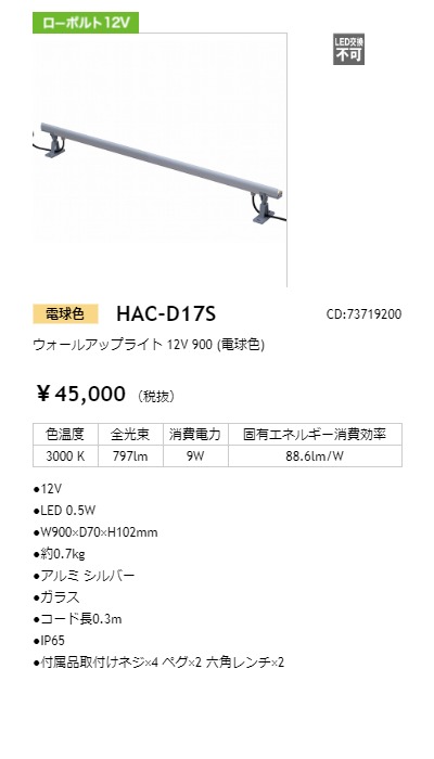 タカショー ウォールアップライト 12V 900mm 光源色:電球色 トランス