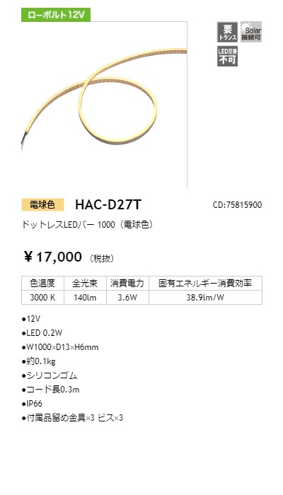 タカショー ドットレスLEDバー 12v 低Wタイプ1000 電球色 ゆとり | ドットレスLEDバー低Wタイプ レール付【2023年版】 | 建材サーチ