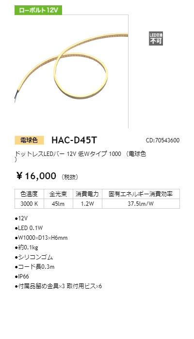 タカショー ドットレスLEDバー 12V 低Wタイプ 1000mm 連結用 光源色