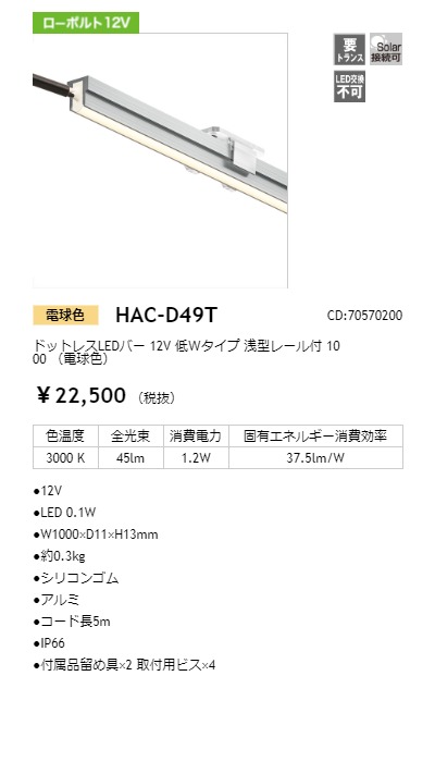タカショー ドットレスLEDバー 12V 低Wタイプ 浅型レール付 1000mm