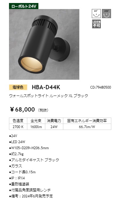 タカショー ウォールスポットライト ルーメック XL 24V 電球色 本体:ブラック トランス・アクセサリ・電源コード別売 コード:79480500 HBA-D44Kの画像