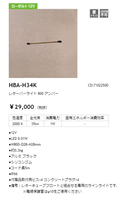 タカショー レターバーライト 12V 800mm 光源色:アンバー トランス・アクセサリ別売 コード:71022500 HBA-H34K :  hbah34k-takasho : オールライト Yahoo!店 - 通販 - Yahoo!ショッピング