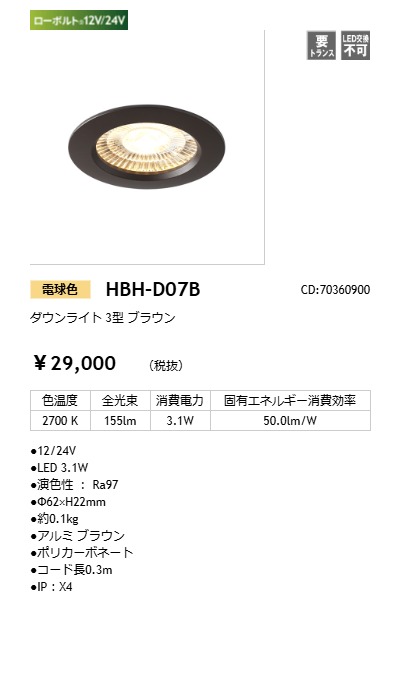タカショーダウンライト　HBHD07B タカショー ダウンライト 3型 薄型タイプ 12V/24V 電球色 取付穴φ52mm