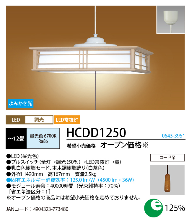 ホタルクス　LED和風ペンダントライト コード吊 簡易取付 6700K 調光 〜12畳　HCDD1250 | ホタルクス | 01