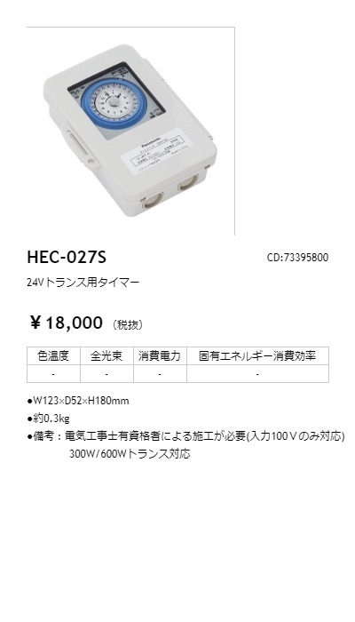 タカショー 24Vトランス用タイマー コード:73395800 HEC-027S