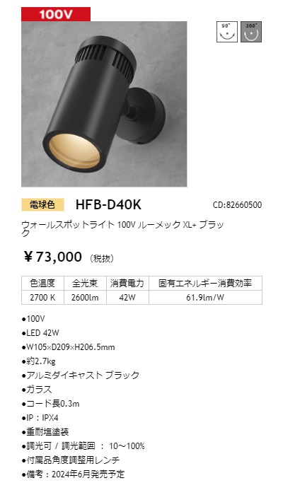 タカショー ウォールスポットライト ルーメック XL+ 100V 電球色 本体:ブラック コード:82660500 HFB-D40Kの画像