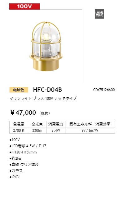 タカショー　マリンライト　ブラス　HFC-D04B　100V　デッキタイプ　光源色:電球色　コード:75126600