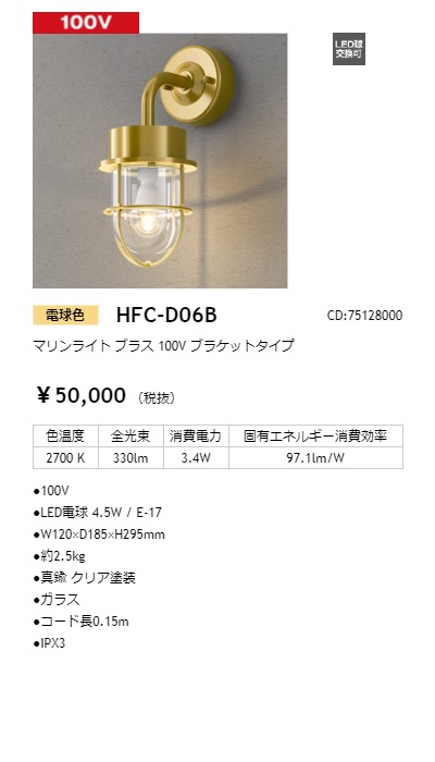 タカショー　マリンライト　ブラス　HFC-D06B　光源色:電球色　コード:75128000　100V　ブラケットタイプ