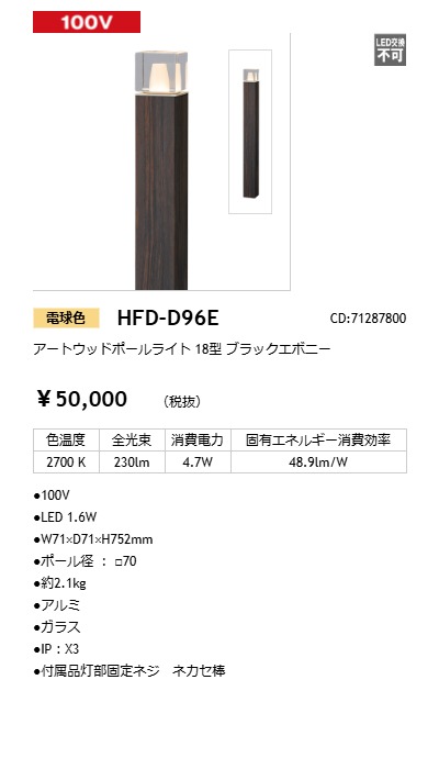 タカショー アートウッドポールライト 100V 18型 ブラックエボニー