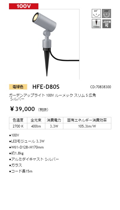 タカショー ガーデンアップライト 100V ルーメック スリムS 広角 シルバー 光源色:電球色 コード:70838300 HFE-D80S :  hfed80s-takasho : オールライト Yahoo!店 - 通販 - Yahoo!ショッピング