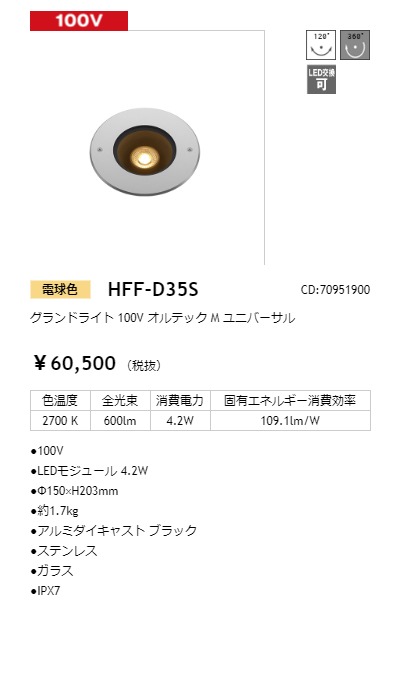 タカショー　グランドライト　100V　光源色:電球色　コード:70951900　オルテックM　ユニバーサル　HFF-D35S