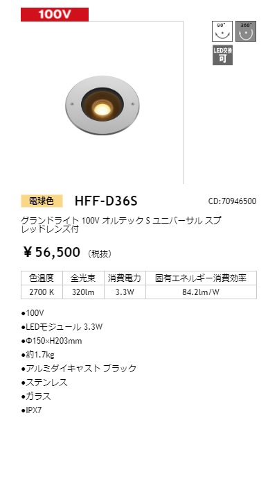 タカショー　グランドライト　100V　コード:70946500　ユニバーサル　オルテックS　光源色:電球色　スプレッド付　HFF-D36S