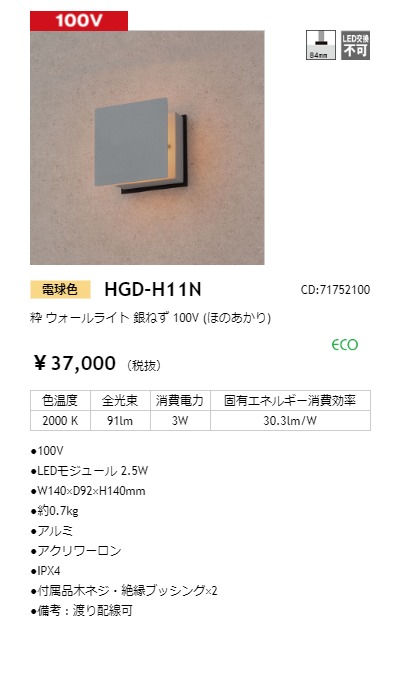 タカショー　和風ライト　粋　100V　ウォールライト　HGD-H11N　銀ねず(ほのあかり)　コード:71752100