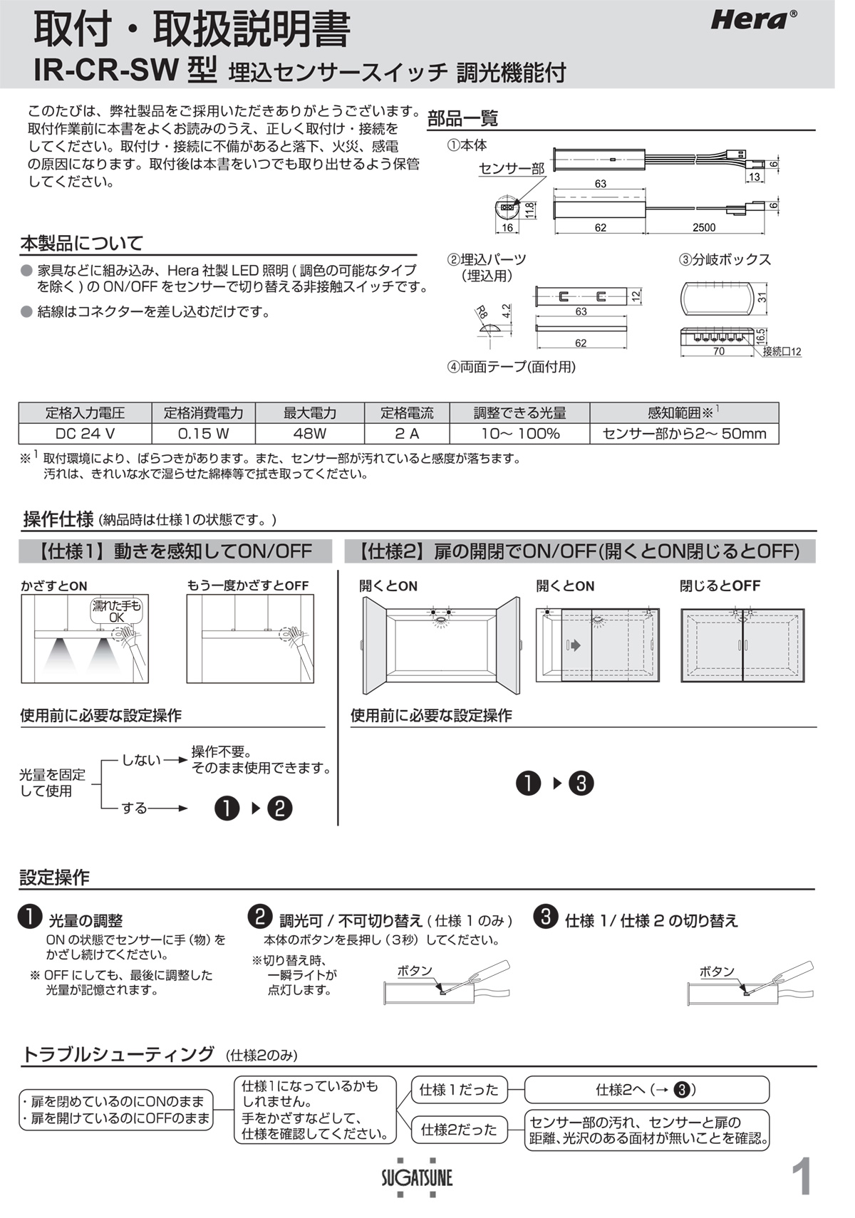 スガツネ LAMP Hera 埋込センサースイッチ IR-CR-SW型 調光機能付 