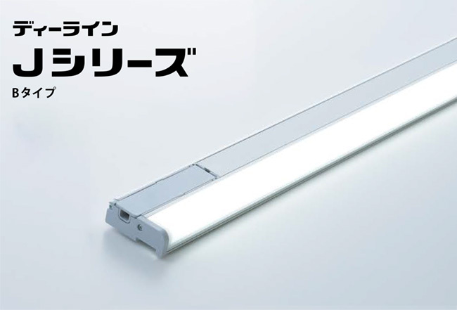 プリンス LED棚下照明器具 ディーライン Jシリーズ Bタイプ 拡散カバー