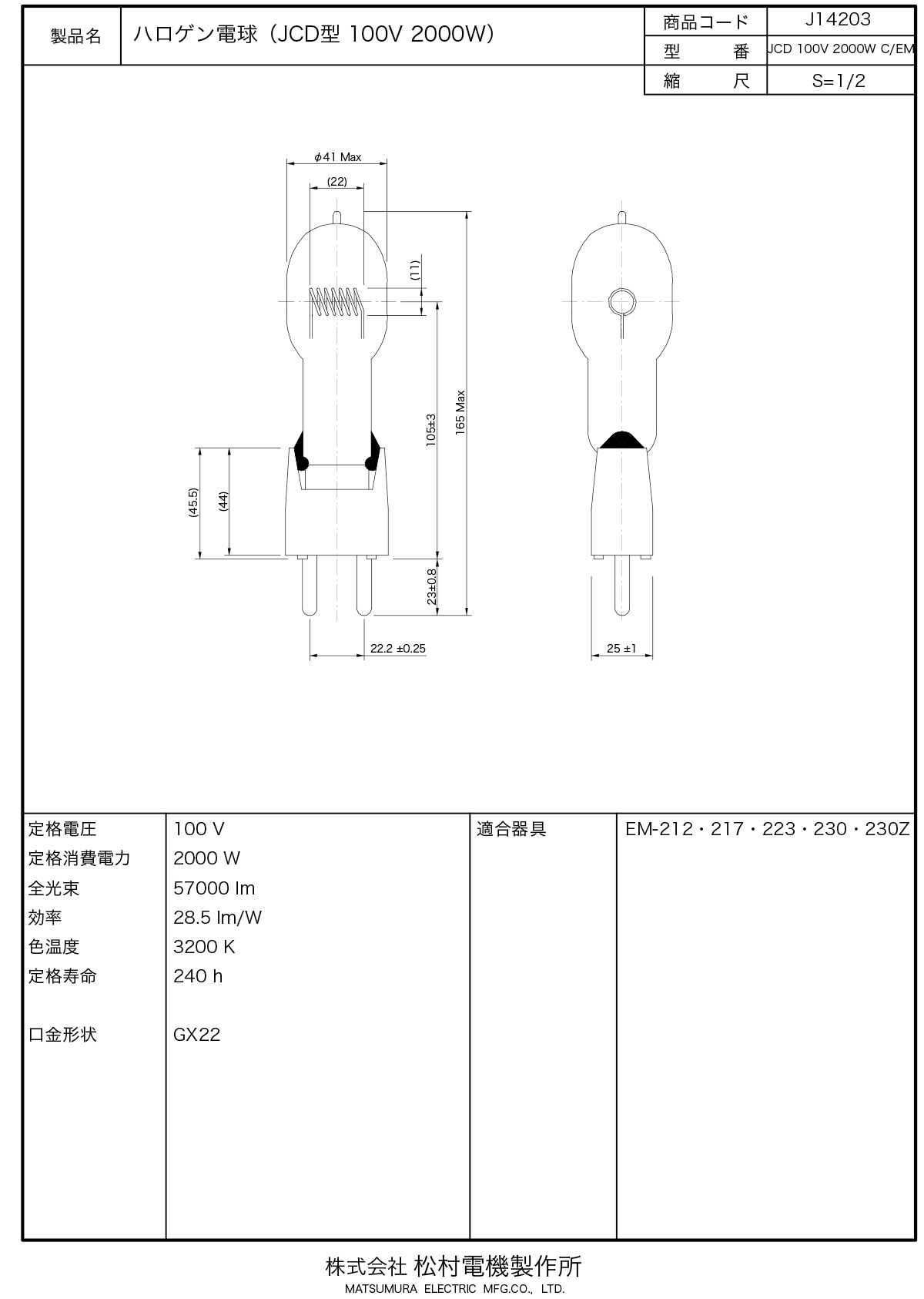 松村電機 JCD型ハロゲン電球 100V 2000W 3200K 240h GX22口金