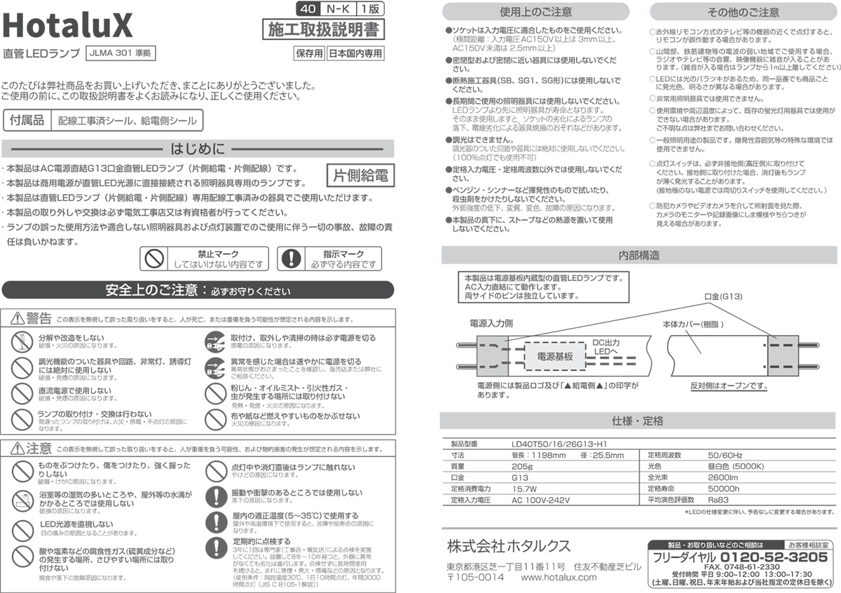 ホタルクス 直管LEDランプ 片側給電タイプ LED蛍光灯 15.7W 5000K 昼