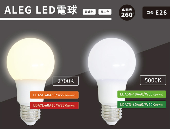 ALEG LED電球 一般電球形 広配光 260° 60W形（60W相当） 810lm 6.5W