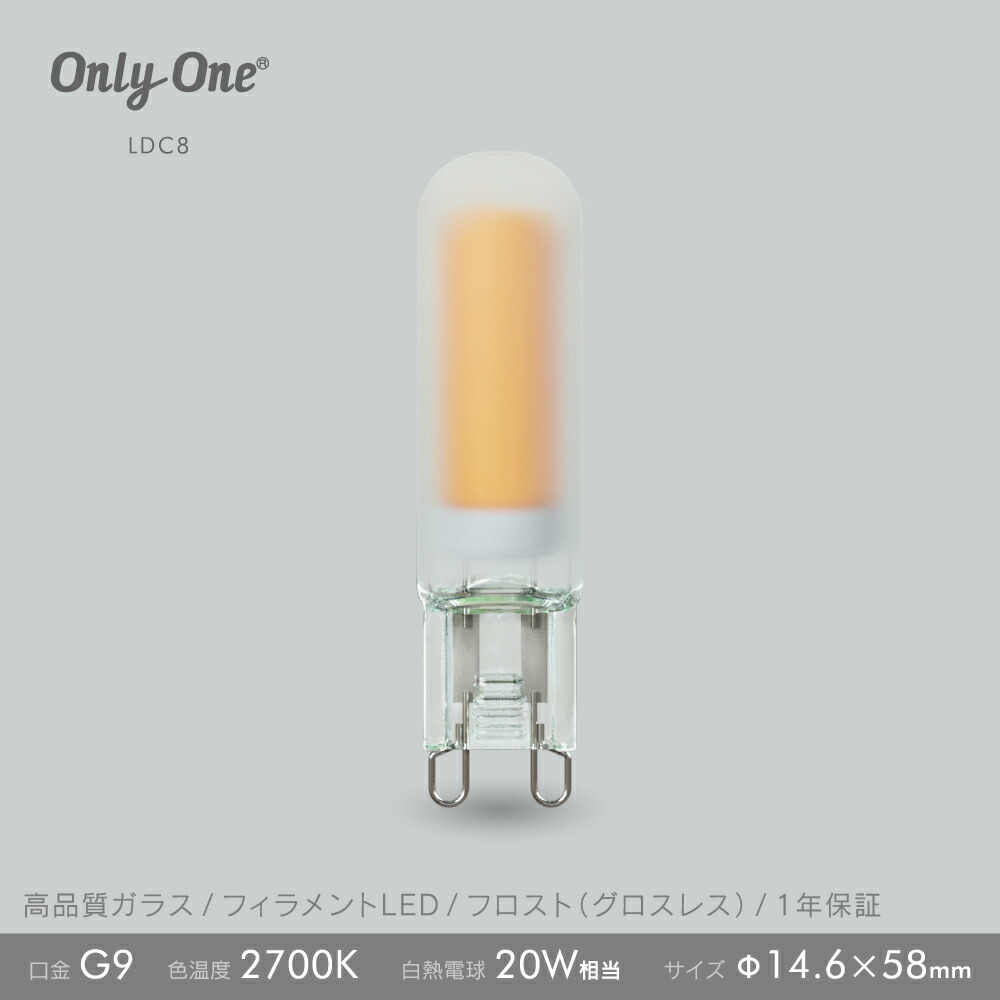 ビートソニック　OnlyOne(オンリーワン)　LED電球　G9 フロスト(グロスレス)　20W形相当　230lm　電球色　G9口金　2.0W　LDC8 | BeatーSonic | 02