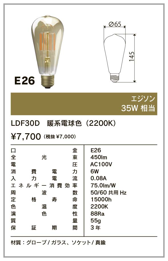ビートソニック　OnlyOne(オンリーワン) LED電球 Siphon(サイフォン) エジソン電球形 35W形相当 暖系電球色 E26 6.0W 450lm クリア(ゴールドペイント)　LDF30D | Siphon | 01